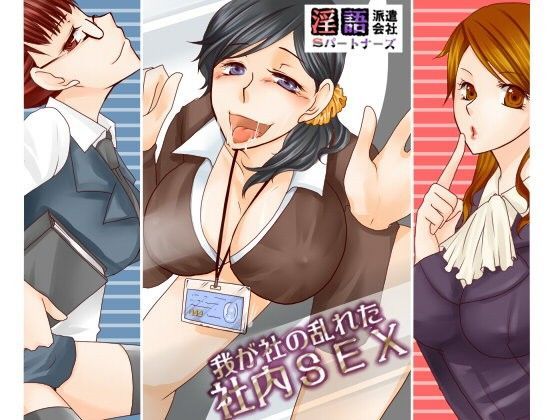 我が社の乱れた社内セックス 淫語派遣会社Sパートナーズ