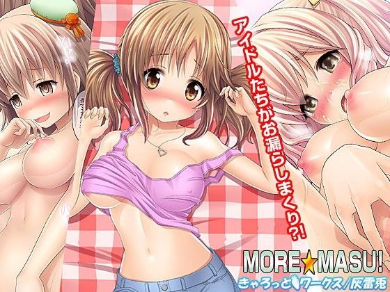 MORE★MASU！