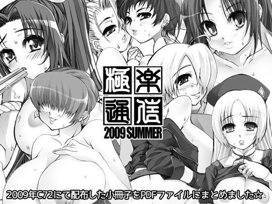 極楽通信2009夏号