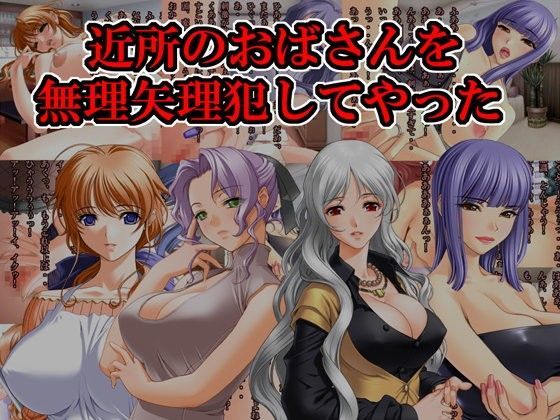 近所のおばさんを無理矢理犯してやった