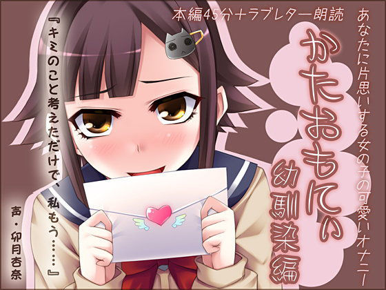 かたおもにぃ 幼馴染編 〜あなたに片思いする女の子の可愛いオナニー〜