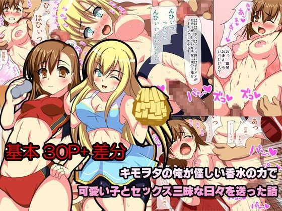 キモヲタの俺が怪しい香水の力で可愛い子とセックス三昧な日々を送った話