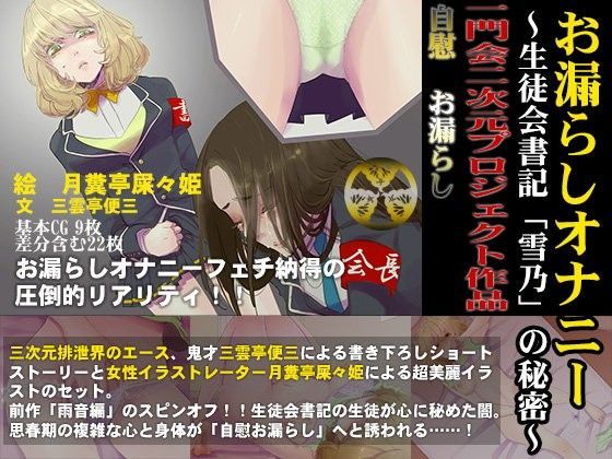 お漏らしオナニー 〜生徒会書記「雪乃」の秘密編〜