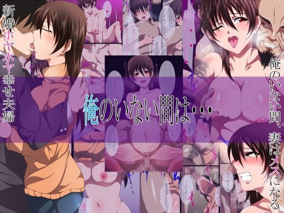 俺のいない間は…