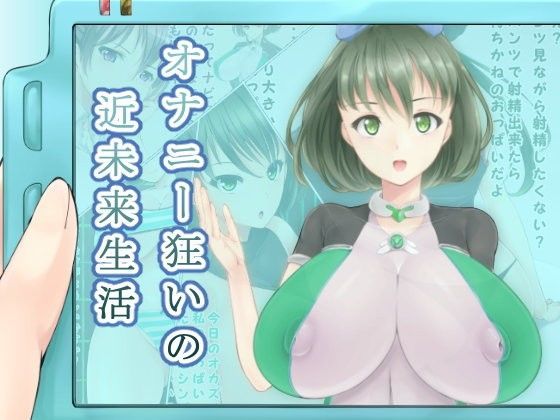 オナニー狂いの近未来生活