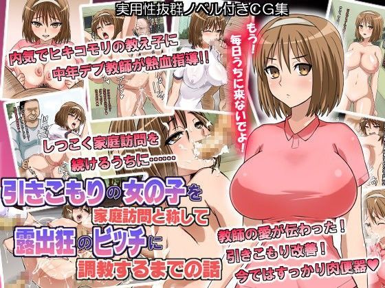 引きこもりの女の子を家庭訪問と称して露出狂のビッチに調教するまでの話