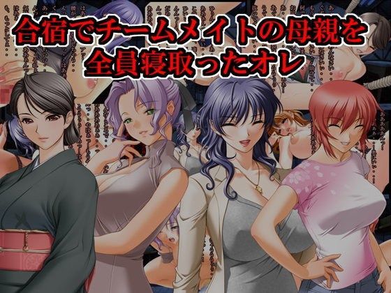 合宿でチームメイトの母親を全員寝取ったオレ