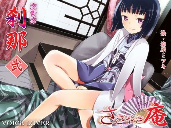 ささやき庵 刹那 弐