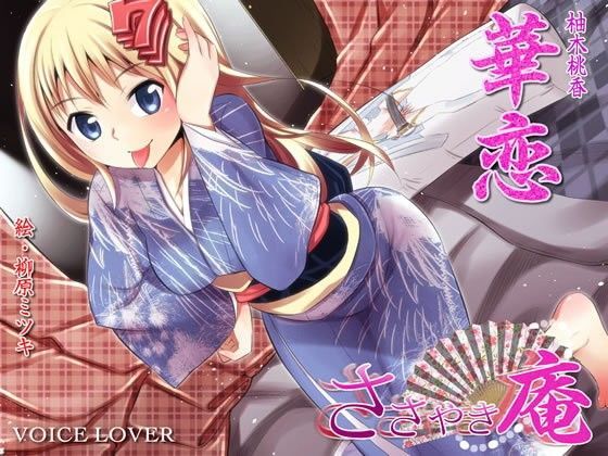 ささやき庵 華恋