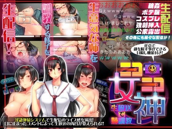 ニコニコ女神〜生放送で姉調教〜