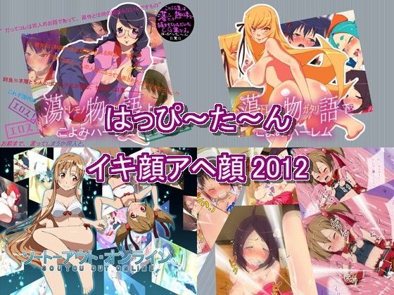 はっぴ〜た〜んイキ顔アヘ顔2012