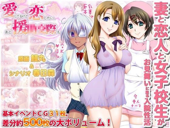 愛してるけど恋したい、あと援○交際も