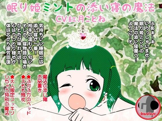 眠り姫ミントの添い寝の魔法