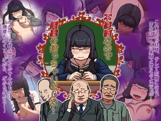 不感症なので媚薬を使っちゃいました…