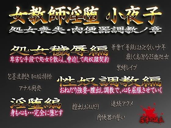 女教師淫堕・小夜子 処女喪失・肉便器調教ノ章