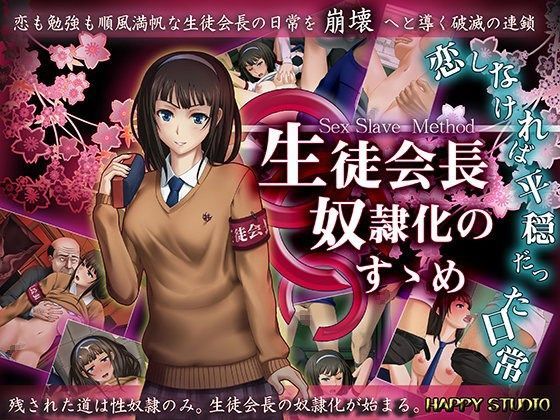 生徒会長奴●化のすすめ