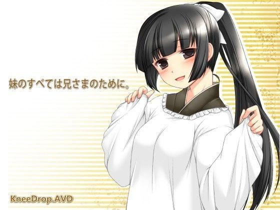 妹のすべては兄さまのために。 【淫語ないもうと03 リライト】