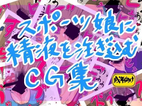 スポーツ娘に精液を注ぎ込むCG集