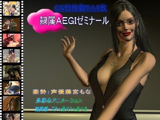 隷属AEGIゼミナール