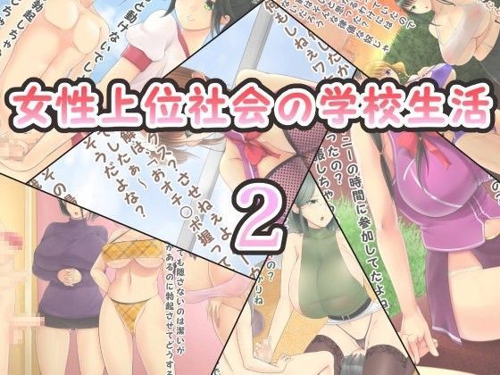 女性上位社会の学校生活2