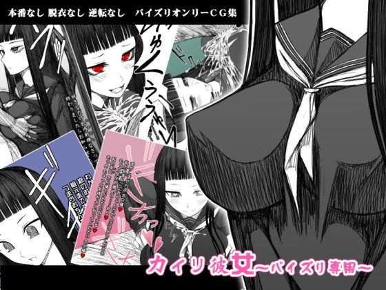 カイリ彼女〜パイズリ専用〜