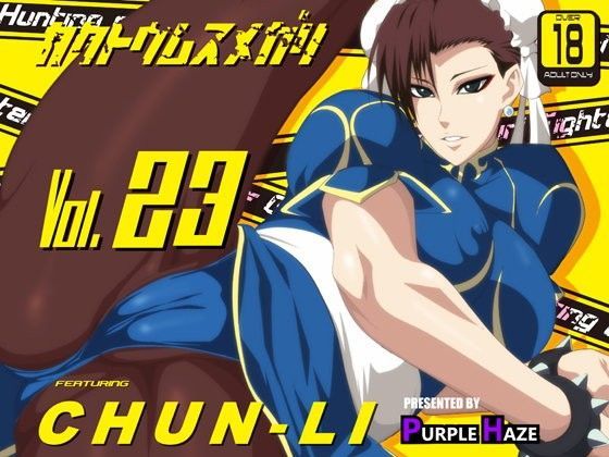 格闘娘狩り Vol23 春麗 編