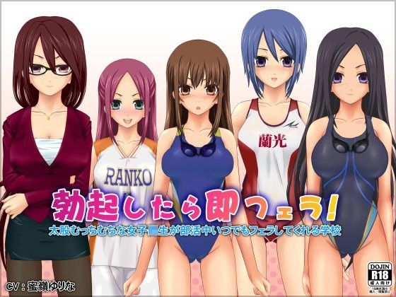 勃起したら即フェラ！太股むっちむちな女子校生が部活中いつでもフェラしてくれる学校