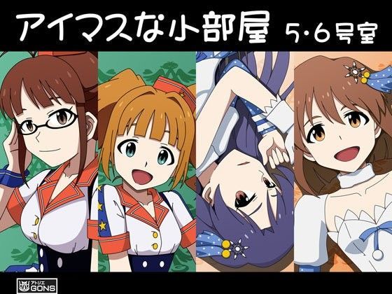 アイマスな小部屋 5・6号室