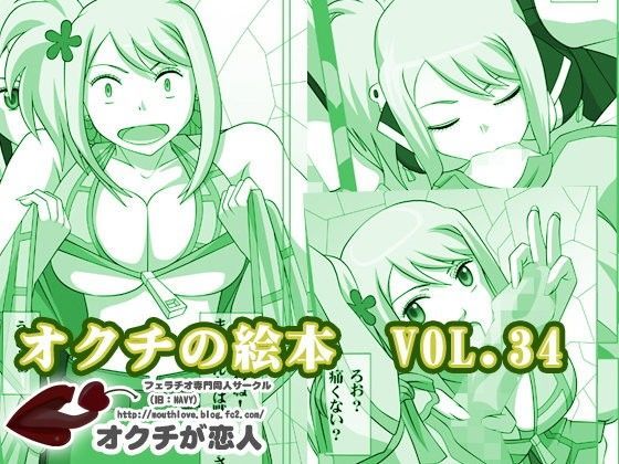 オクチの絵本 VOL.36