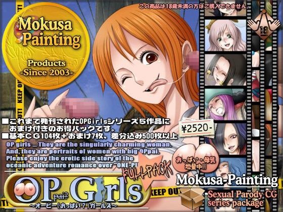 OP Girls フルパック