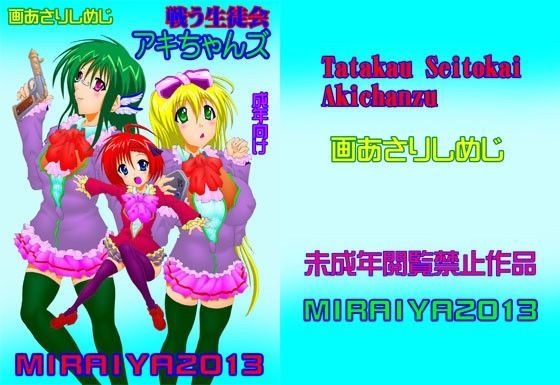 戦う生徒会アキちゃんズ