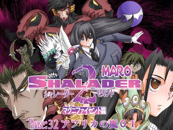 シャレーダーセカンドNO.32アフリカ奪還作戦I