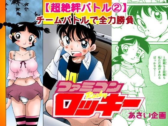 ファミコンロッキー【超絶絆バトル 2】チームバトルで全力勝負