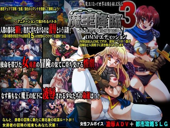 魔王降臨3 〜女勇者処女凌●冒険譚〜 FANZAエディッション
