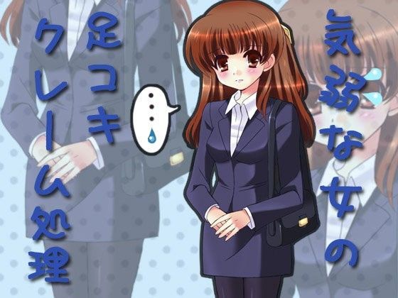 気弱な女の足コキクレーム処理