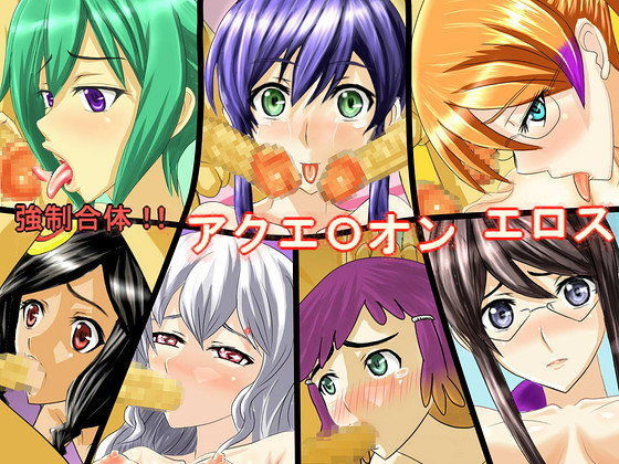 強●合体 アクエOオン エロス