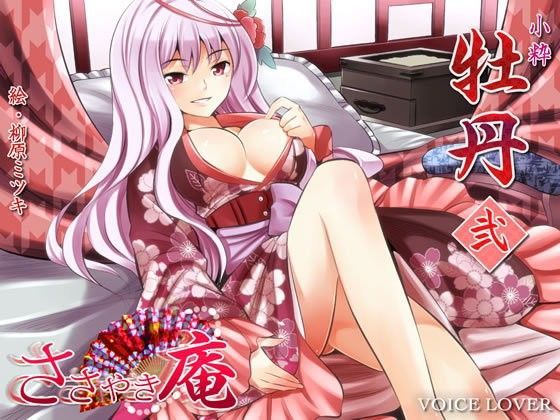 ささやき庵 牡丹 弐