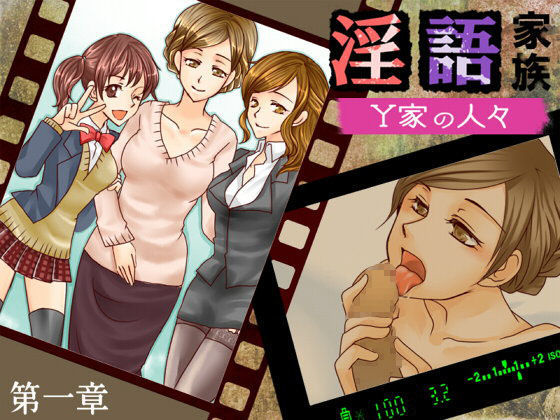 淫語家族Y家の人々 第一章