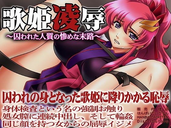 歌姫凌● 〜囚われた人質の惨めな末路〜