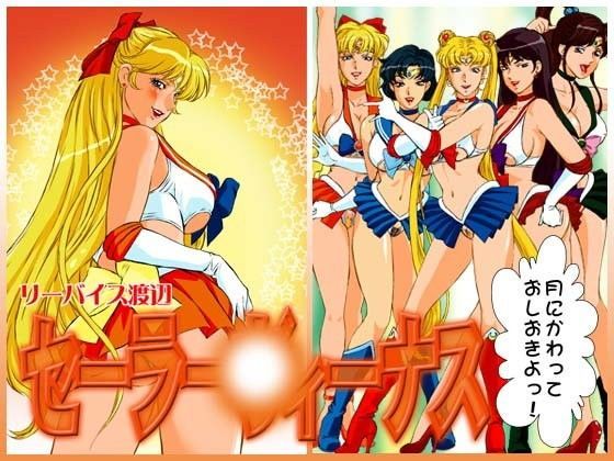 美魔女戦士セーラー○ィーナス