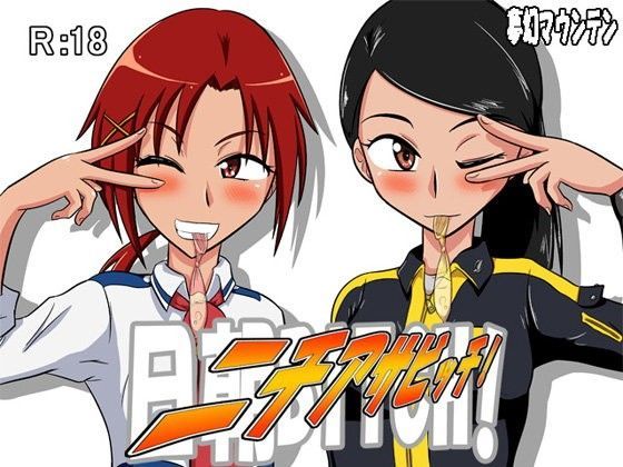 ニチアサビッチ！