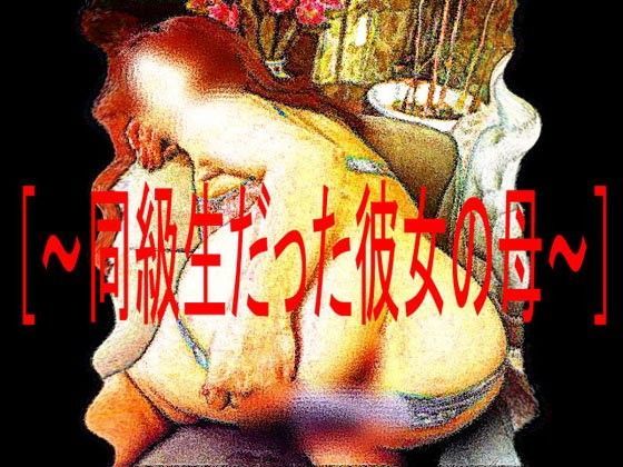 ［官能RPGマガジンVol47〜同級生だった彼女の母〜］