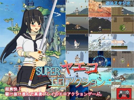 SUPERヤエコエロアクション