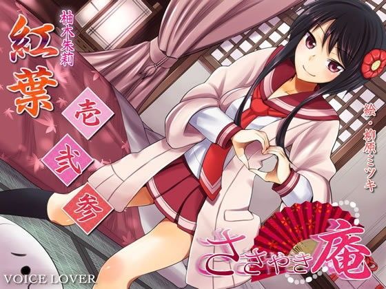 ささやき庵 紅葉 壱弐参