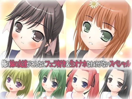 俺の妹の友達がこんなにフェラ好き＆生オナホなわけがないスペシャル