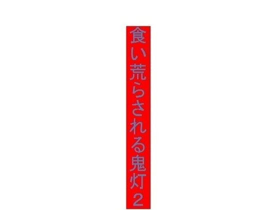 食い荒らされる鬼灯2