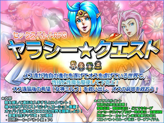 ヤラシー☆クエスト