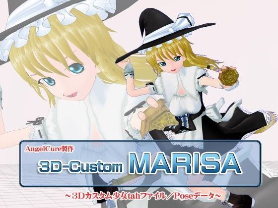 3Dカスタム-MARISA