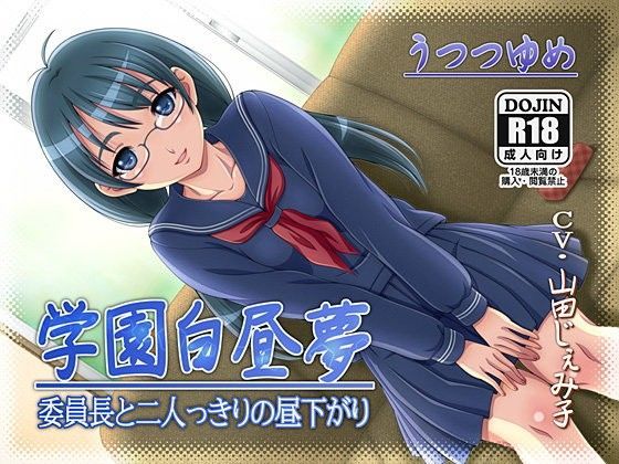 学園白昼夢─委員長と二人っきりの昼下がり