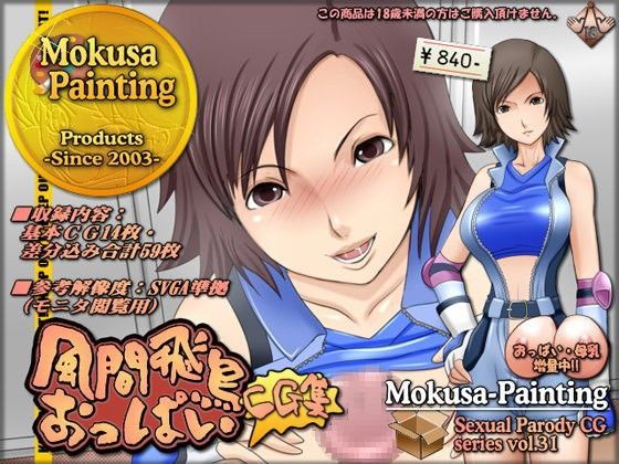 風間飛鳥おっぱいCG集